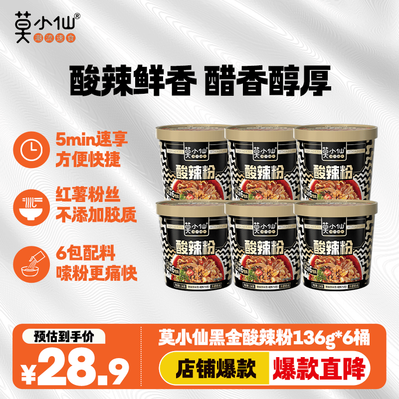 莫小仙重庆酸辣粉136g*6桶 正宗重庆特产红薯粉条方便速食米粉米线