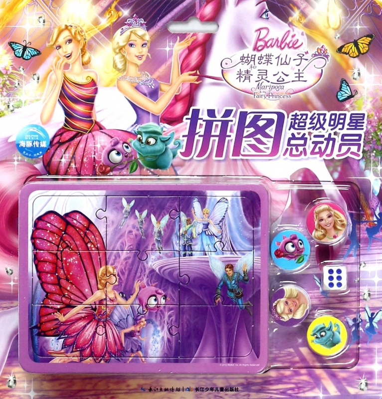 蝴蝶仙子和精灵公主/明星拼图总动员