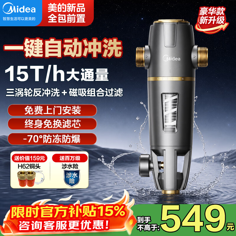 美的（Midea）前置过滤器家用自动反冲洗防爆新款大通量全屋滤水器自来水净水器 豪华款-26年新品