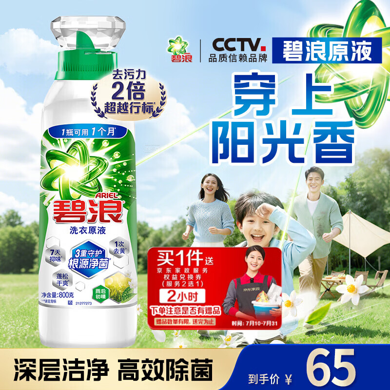 碧浪洗衣原液雨后初晴1.6斤瓶装去黄渍除菌除螨留香家用阴干洗衣液