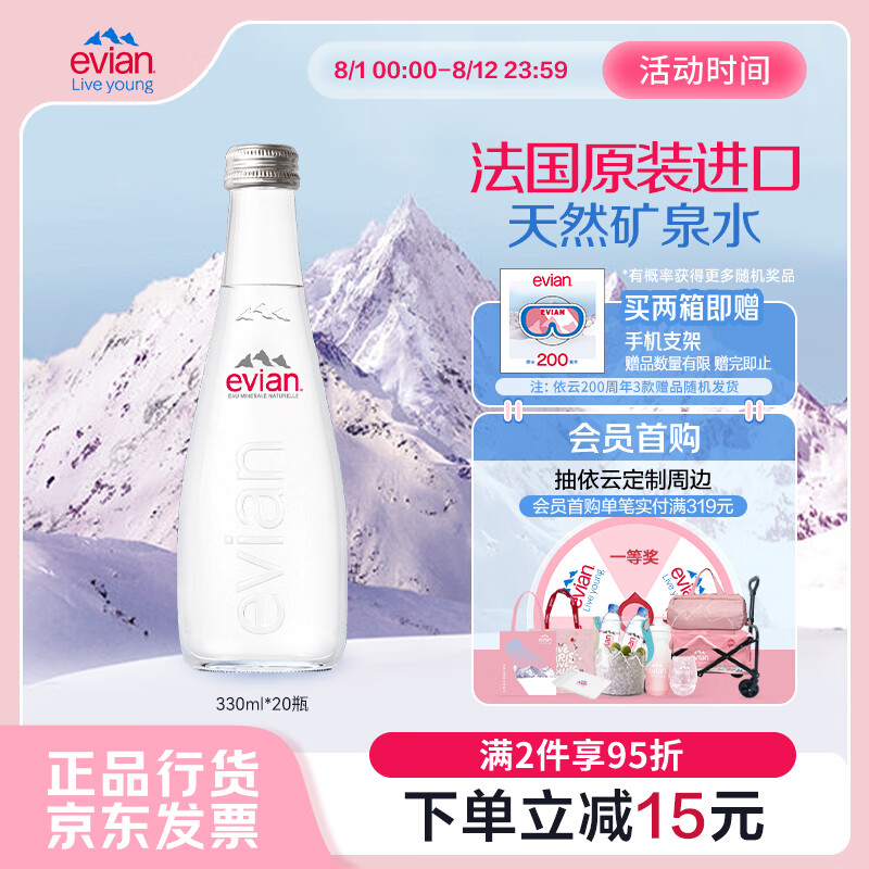 依云（evian）330ml*20瓶 玻璃瓶饮用水 高端矿泉水 法国进口 会议商务用水