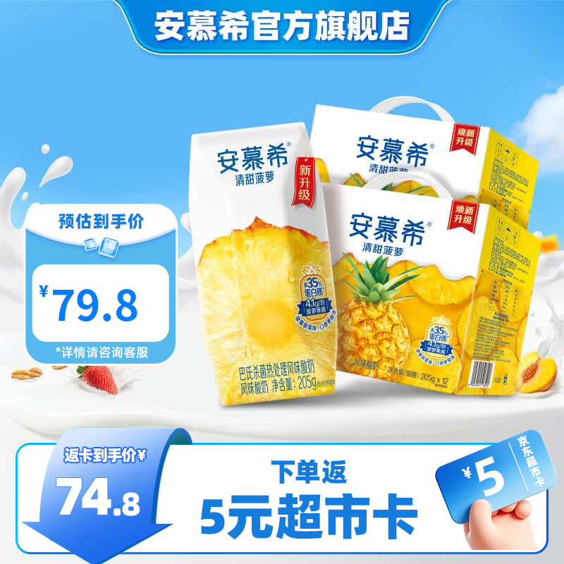 安慕希伊利清甜菠萝味酸奶205gx12盒x2箱 65.8元 - 86线报