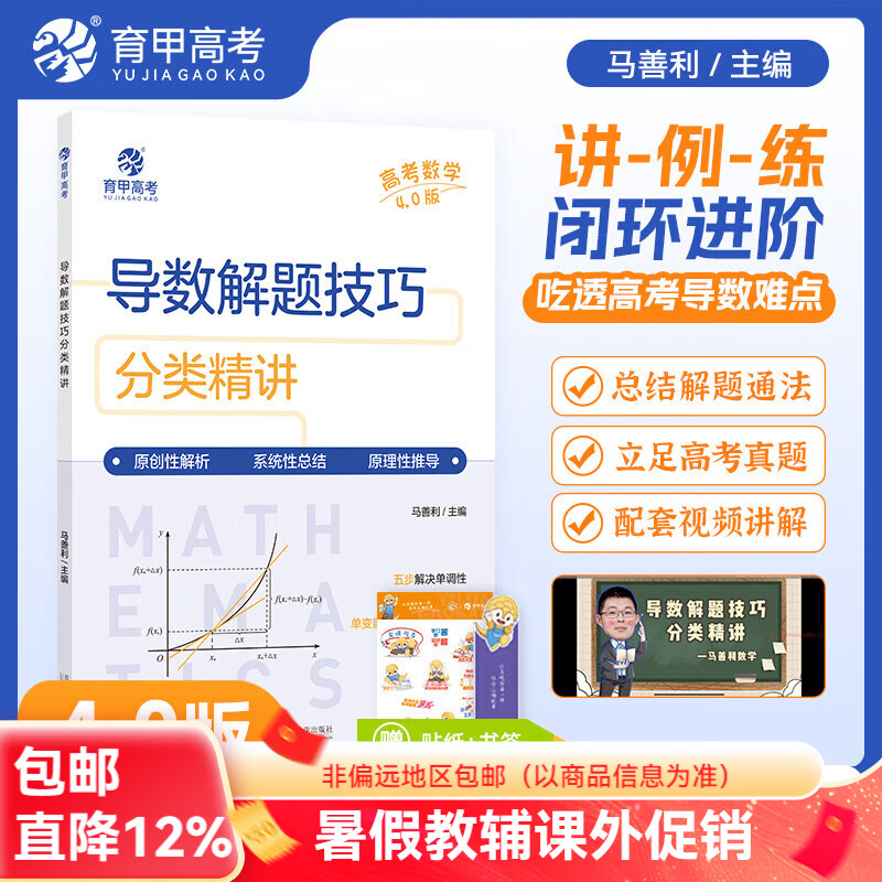 育甲2026马善利高考数学导数解题技巧分类精讲高中数学万能解题模板新高考数学导数答题技巧含2025高考真题高三一轮总复习资料 马善利导数解题技巧分类精讲4.0 高中通用