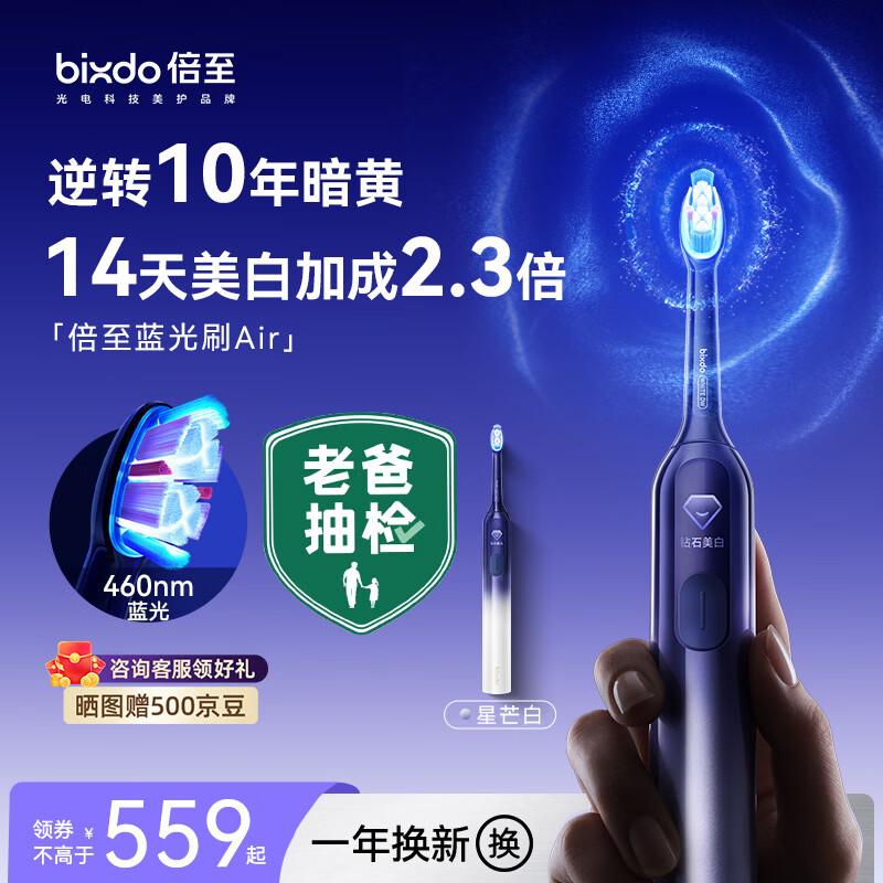 倍至（bixdo）电动牙刷美白蓝光刷Air七夕情人节礼物逆转10年暗黄美白0刺激0伤害0酸痛成人牙刷送礼生日星芒白