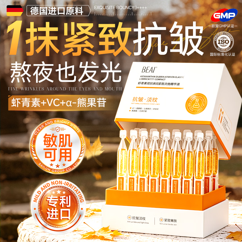 BEAI虾青素次抛精华液30支烟酰胺祛斑美白抗皱衰老紧致提亮去黄男女士