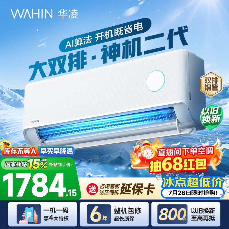 华凌空调 神机二代 大1.5匹空调 双排铜管 超一级能效 冷暖变频空调挂机 国家补贴以旧换新 35HE1Ⅱ【热销爆款】 大1.5匹 双层大导风板