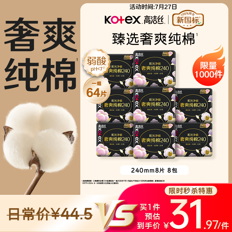 高洁丝 奢爽纯棉卫生巾 64片 折0.4/片 plus付 31.97元 - 86线报