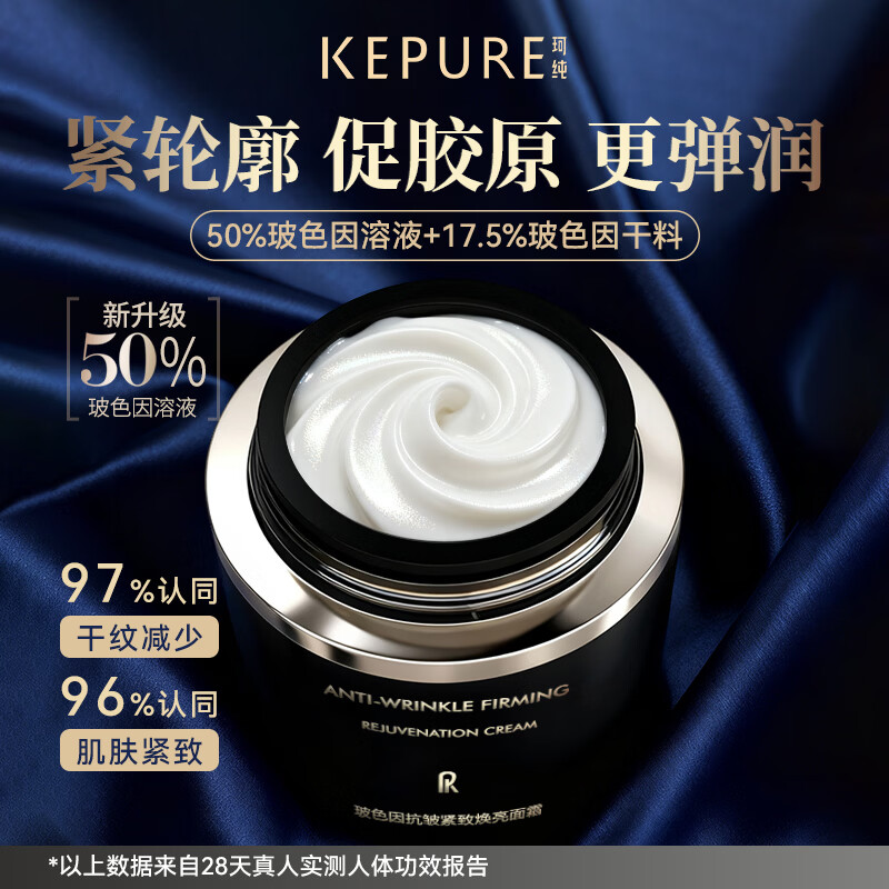 珂纯(KEPURE)【七夕礼物】珂纯玻色因抗皱紧致面霜50%玻色因溶液官方旗舰店 2瓶50g(送50g+15g)到手超3瓶正装量