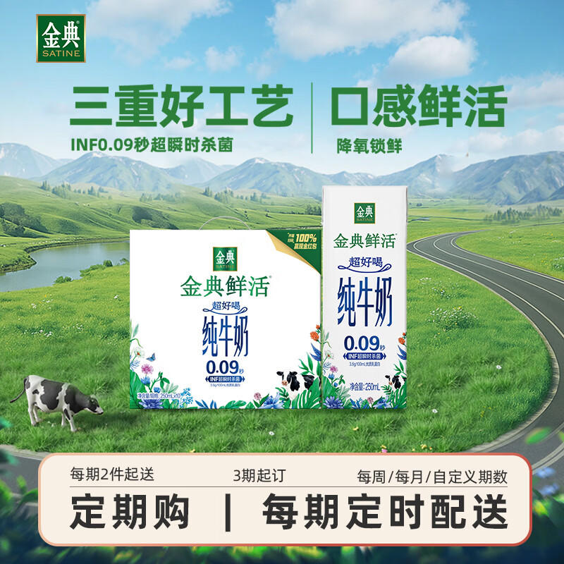 伊利金典3.6g乳蛋白鲜活牛奶（苗条砖）250ml*10 90天短保礼盒装