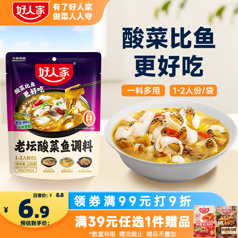 好人家老坛酸菜鱼调料220g  【0添加防腐剂】酸菜鱼包一料多用可做1斤鱼