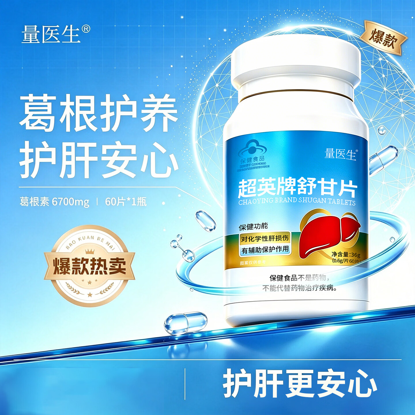 量医生舒甘片保护肝损伤葛根素6700mg舒肝喝酒熬夜男士超英牌护肝片京东 2瓶120粒-轻度【清肝提神】