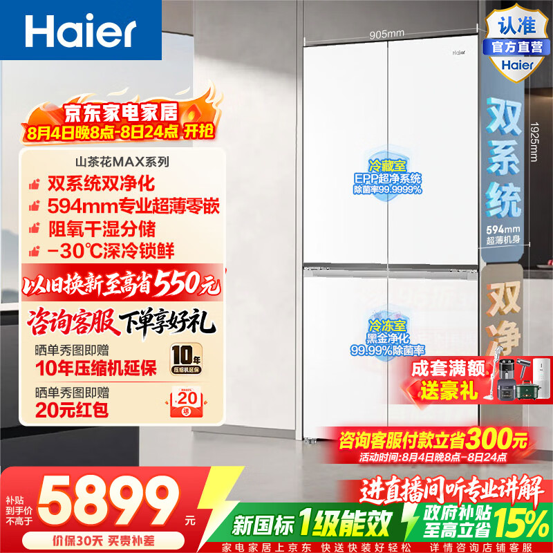 海尔（Haier）山茶花MAX617L十字门冰箱双系统双净化超薄零嵌干湿分储深冷锁鲜BCD-617WGHTDB9VBU1政府补贴15% 山茶花MAX617L十字-白|双系统双净化
