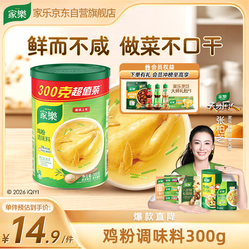家乐鸡粉调味料300g【肉质含量≥35%】家用炒菜煮面煲汤提鲜