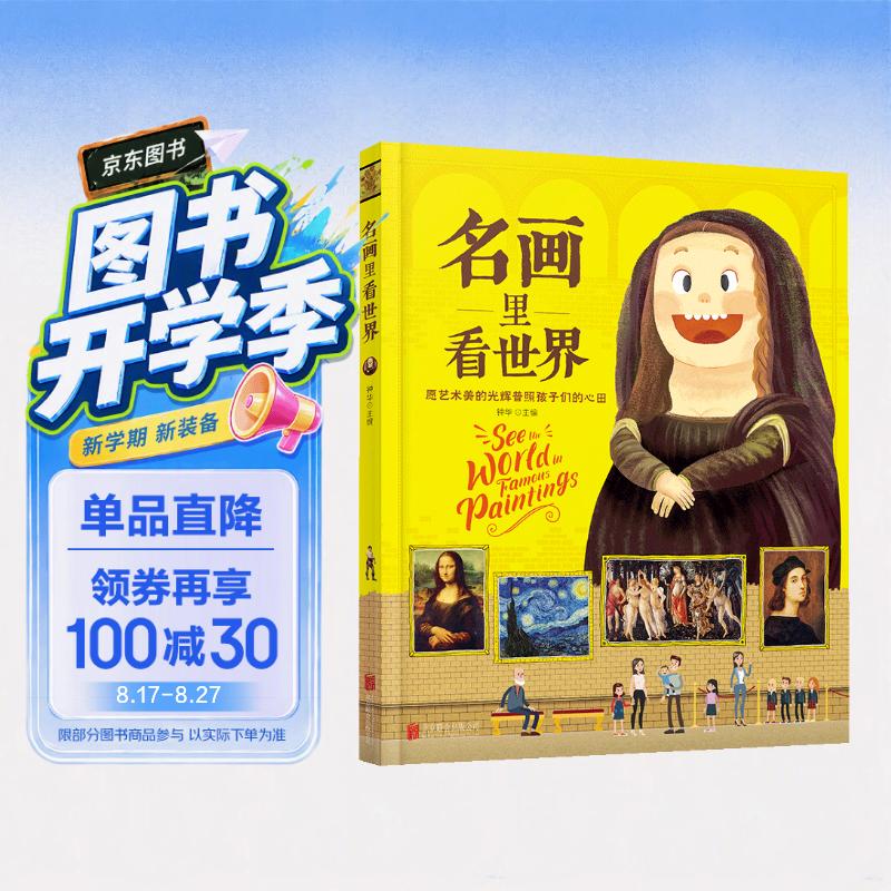 名画里看世界 给孩子能读懂的美学科普 精装版暑假作业 一升二暑假衔接 小升初暑假衔接 
