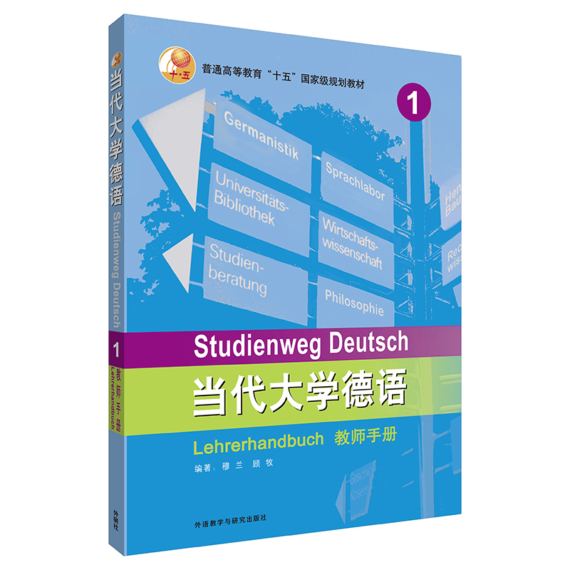 [正版图书]当代大学德语1（教师手册）