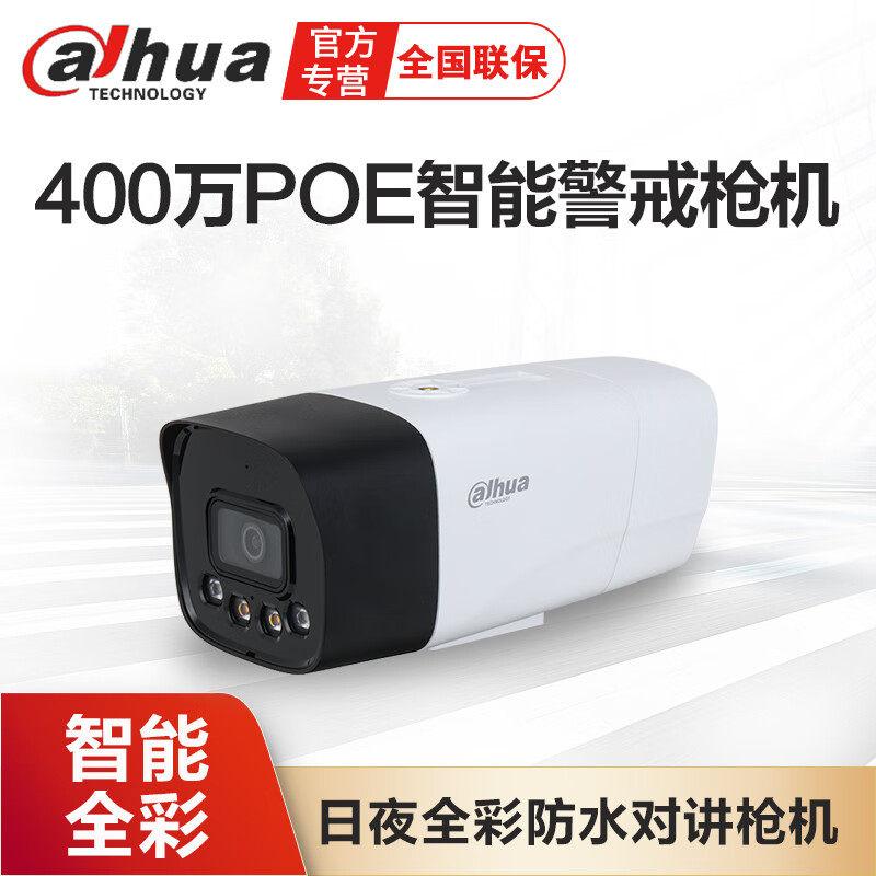 dahua大华监控摄像头 400万双光智能全彩警戒对讲 DH-P40A2-PV室外防水网线POE供电 双光警戒语音对讲 3.6mm镜头