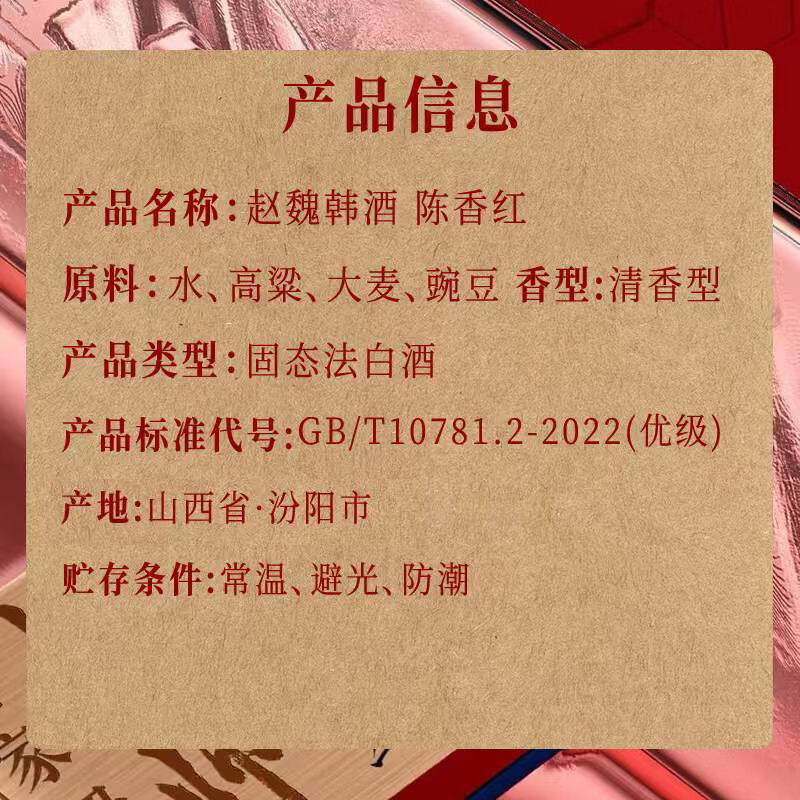 赵魏韩山西老酒真年份清香型低度白酒赠礼好物 42度 陈香红 1瓶