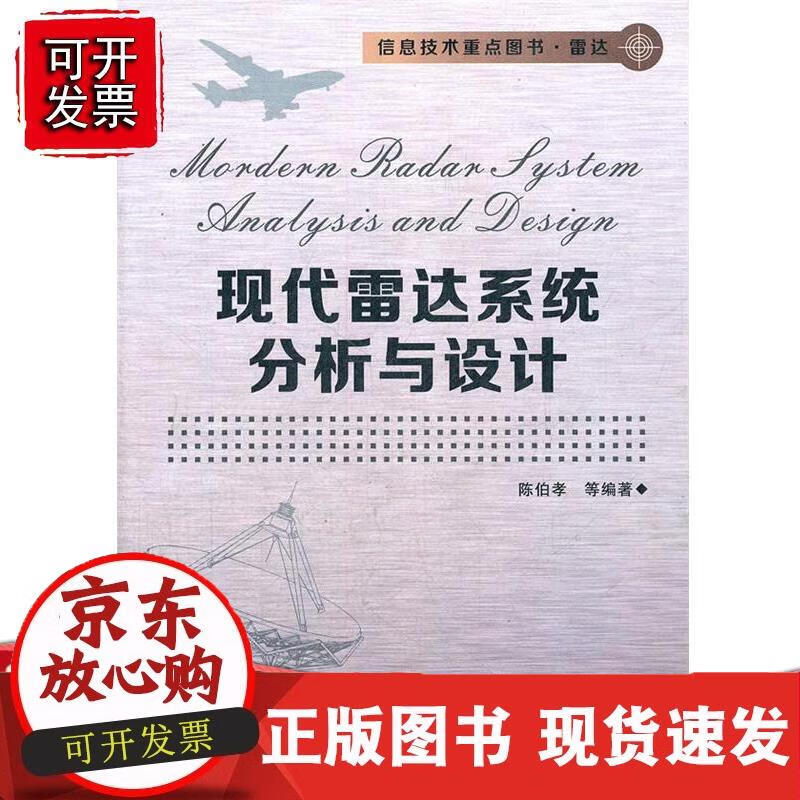 【正版】现代雷达系统分析与设计 陈伯孝等编著 9787560629070 西安电子科技大学出版社
