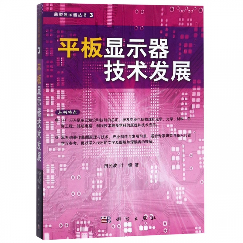 平板显示器技术发展/薄型显示器丛书