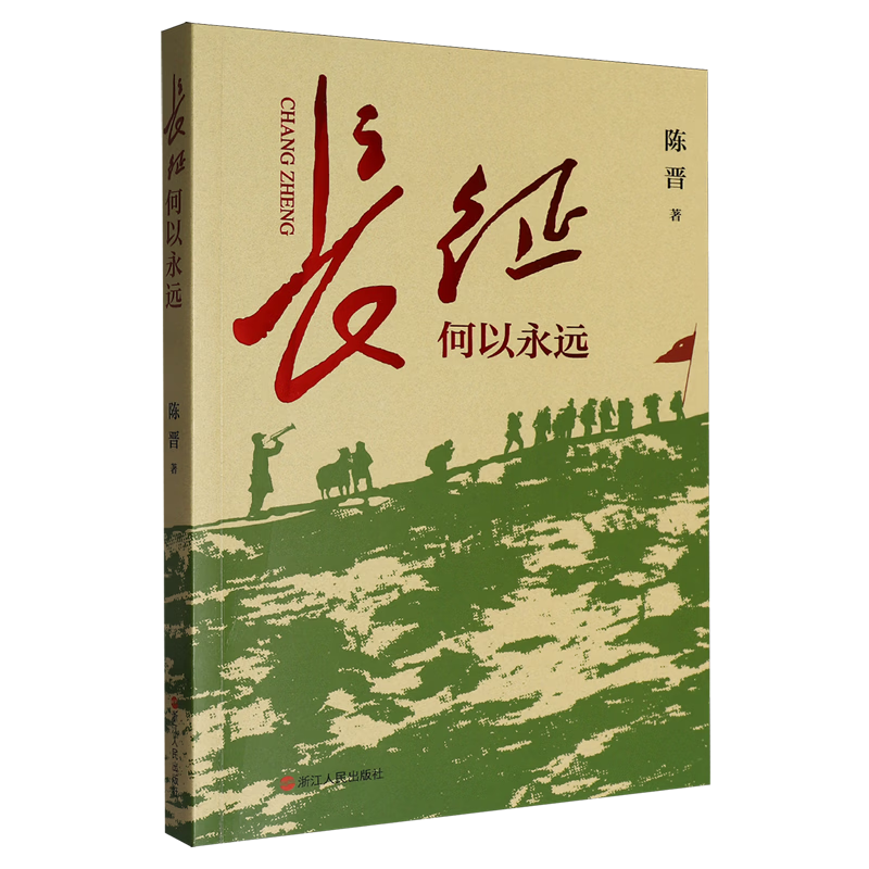 长征何以永远