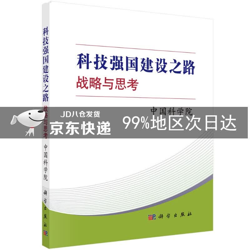 科技强国建设之路：战略与思考
