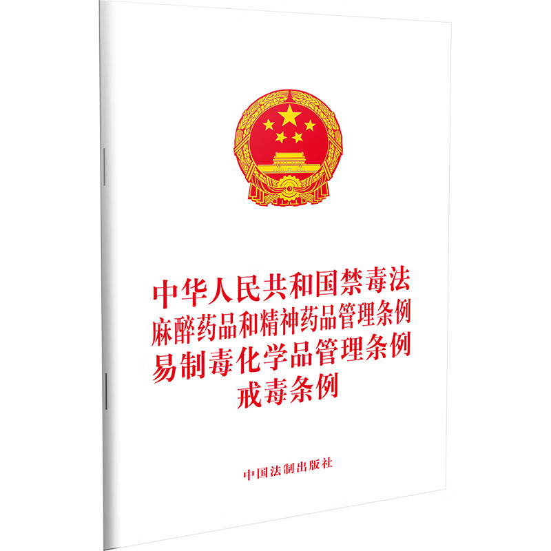 中华人民共和国禁毒法 麻醉药品和精神药品管理条例 易制毒化学品管理条例 戒毒条例
