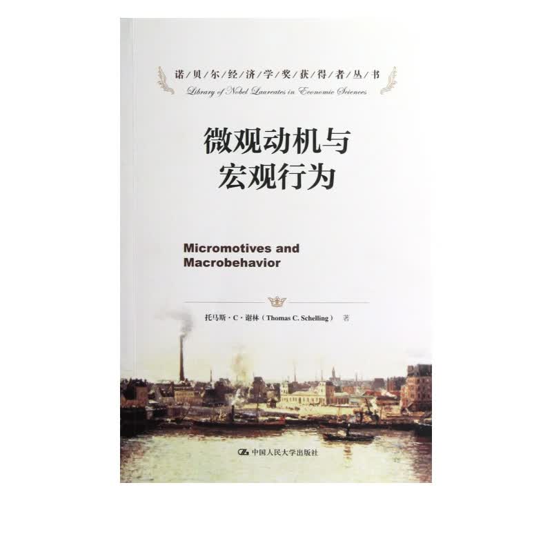 微观动机与宏观行为/诺贝尔经济学奖获得者丛书