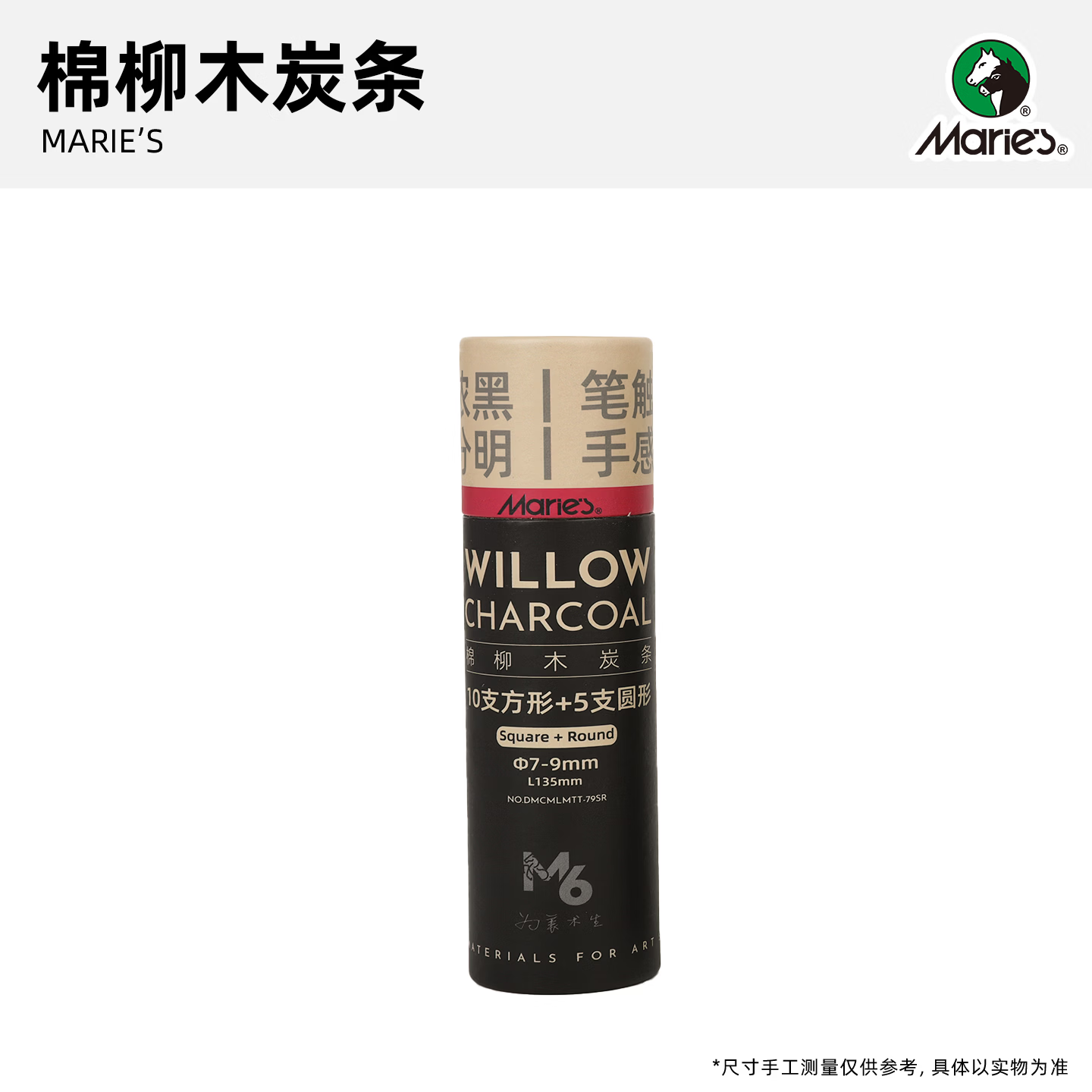 马利棉柳炭条美术生专用方形圆形柳炭条木炭条素描专用国画起稿粗 【7-9mm/粗犷】棉柳木炭条/10支方+5支圆