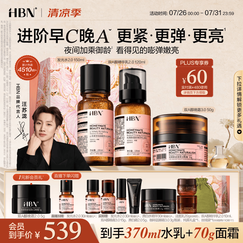 HBN水乳晚霜3.0套装双A醇早C晚A发光水抗皱紧致补水七夕礼物女友