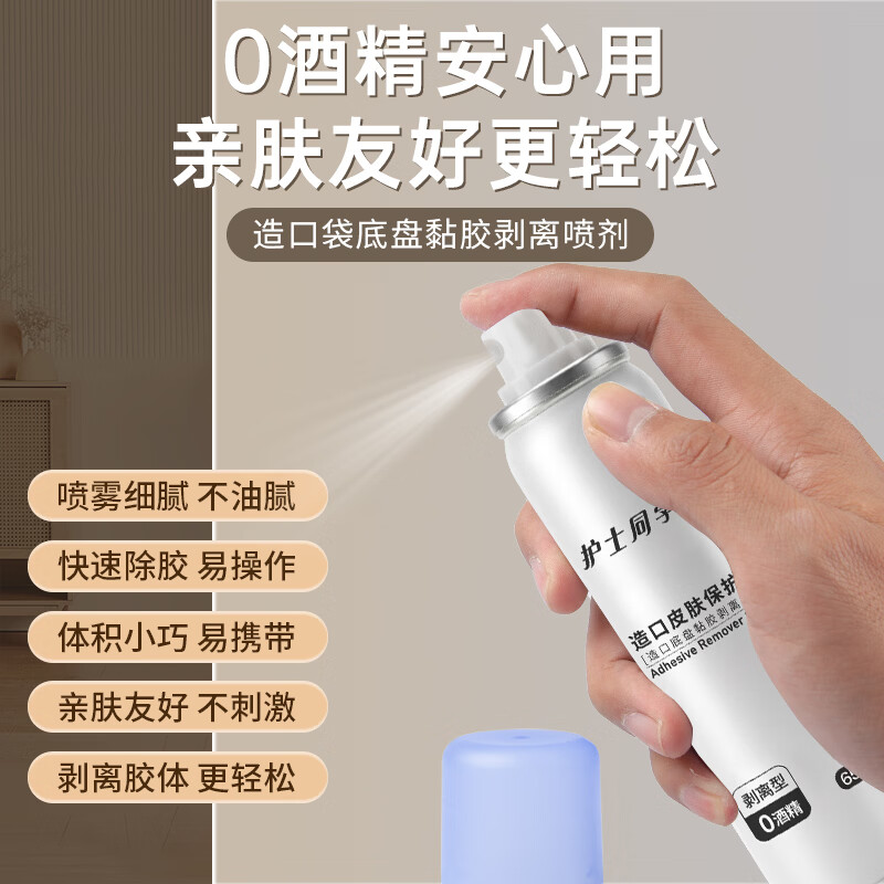 护士同学12020造口皮肤保护剂造口袋黏胶去除剂造口防漏圈造口护理四件套 造口黏胶去除剂12010【65ml月度装】