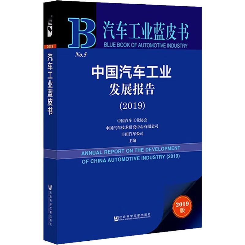 中国汽车工业发展报告(2019) 2019版