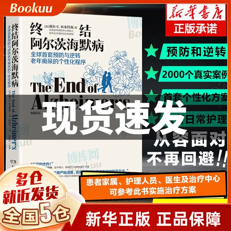 【樊登推荐】终结阿尔茨海默病 预防与逆转终结阿尔兹海默症老年痴呆的个性化程序 阿尔兹海默症书 正版