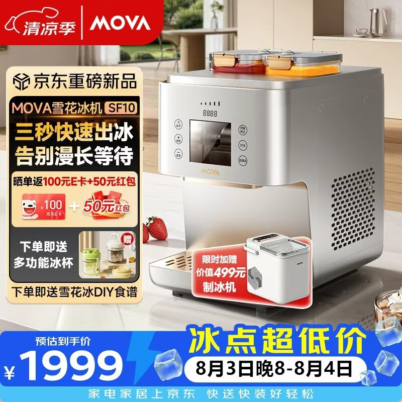 Mova家用雪花冰机全自动小型刨冰机自制绵绵冰沙冰机夏日冷饮制作神器小巧不占地 一键出冰居家消暑