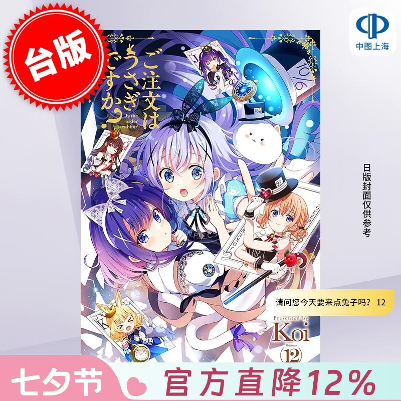 预售 台版漫画 请问您今天要来点兔子吗？12 Koi 漫画书 尖端出版