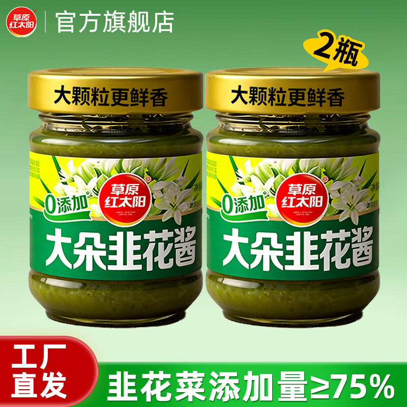草原红太阳大朵韭花酱200g野生草原特产下饭酱牛羊肉火锅蘸料调料大粒韭花酱 【鲜剁型更鲜香】大朵韭花酱200g*2瓶