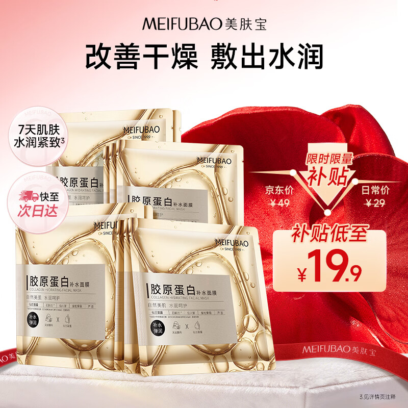 美肤宝胶原蛋白补水面膜10片熬夜保湿紧致补水滋润男女护肤品七夕节礼物