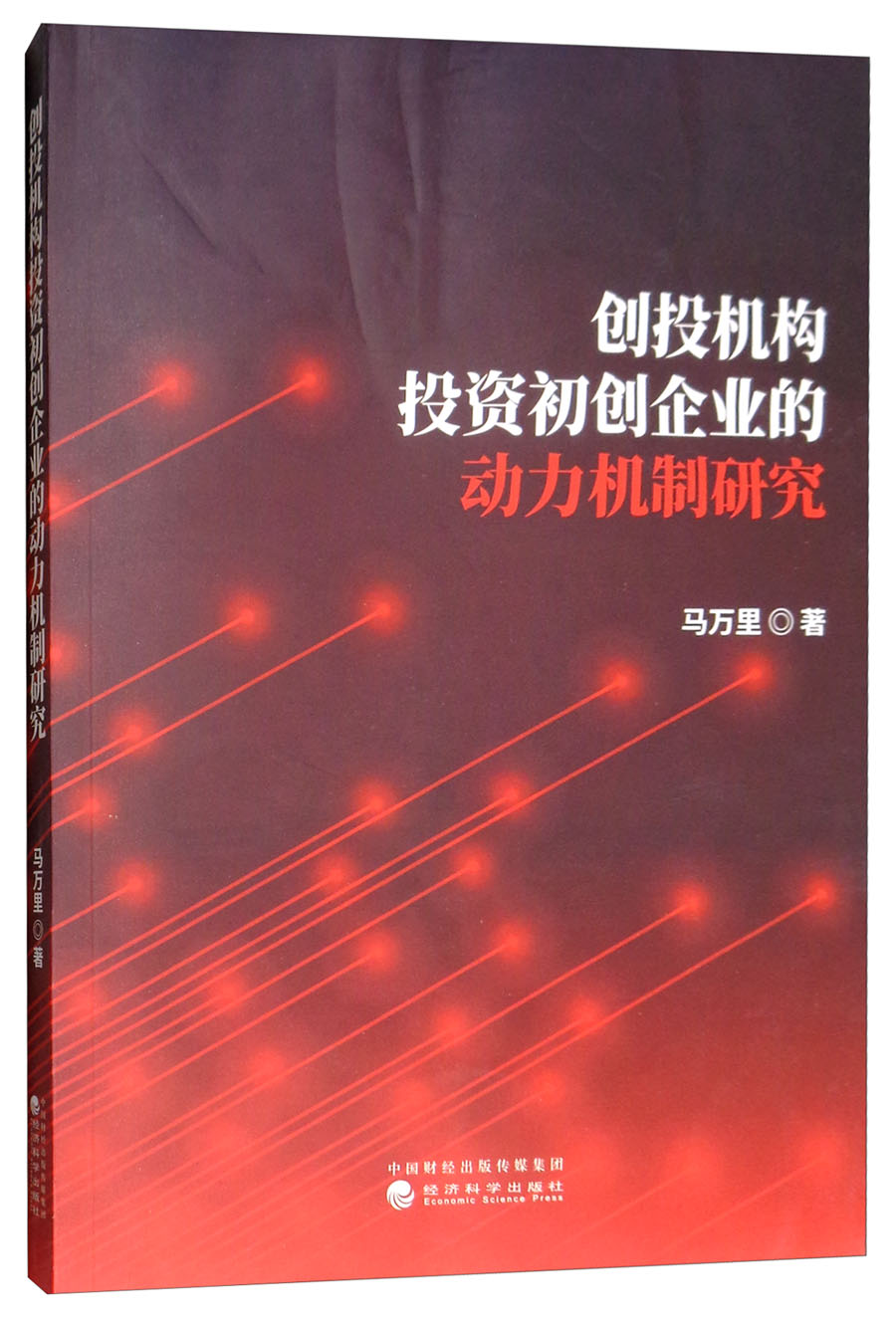 创投机构投资初创企业的动力机制研究