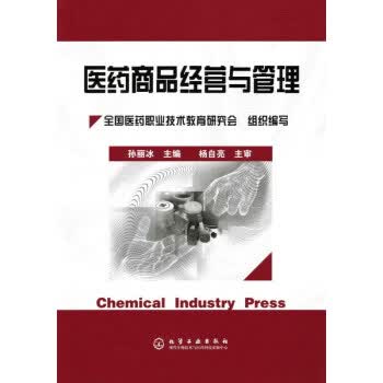 医药商品经营与管理 孙丽冰 主编