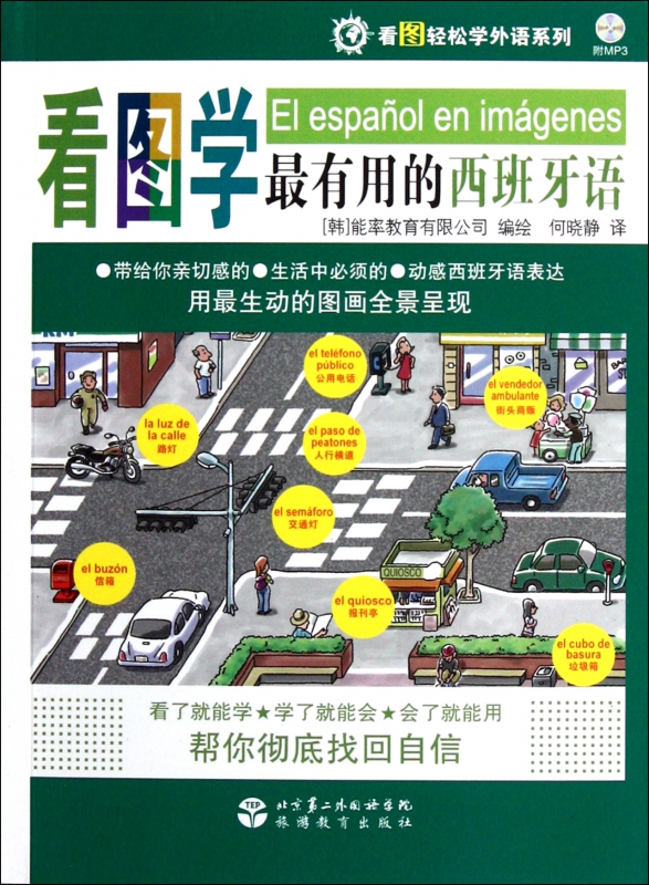 看图学最有用的西班牙语(附光盘)/看图轻松学外语系列