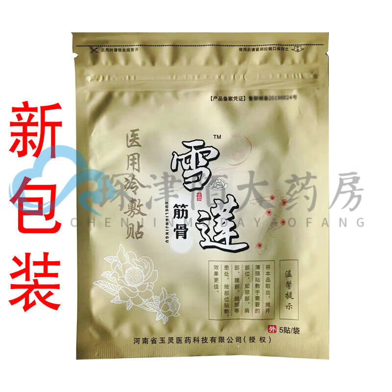 【药房直售】买2 1买3 2玉灵雪莲筋骨贴冷敷贴颈肩腰腿膝关节痛贴