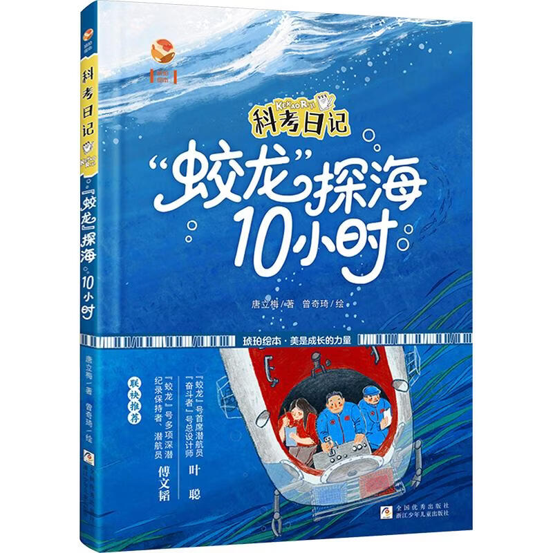 科考日记蛟龙探海10小时 唐立梅 著;曾奇琦 绘 著 精装 浙江少年儿童出版社 书籍 图书