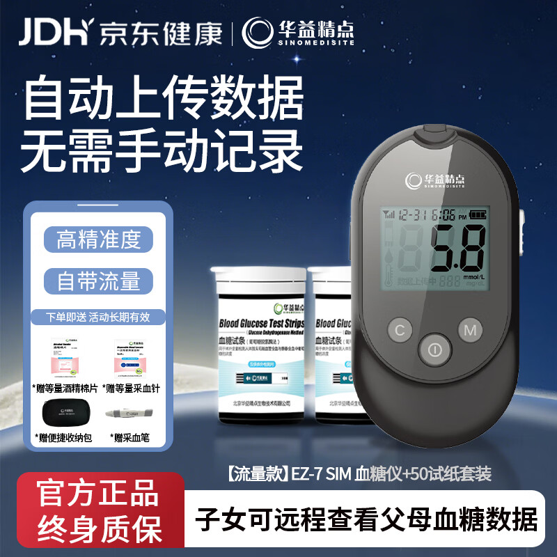 华益精点EZ-7 SIM血糖仪医院专用级糖尿病测血糖孕妇扎针手指家用高精准 EZ-7 SIM血糖仪+50片试纸套装 京东折扣/优惠券