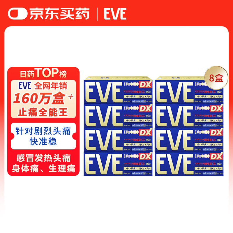 eve金止痛药8盒装，到手价低至599元