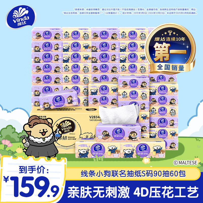 维达线条小狗联名款抽纸90抽*60包 59.9元 - 86线报