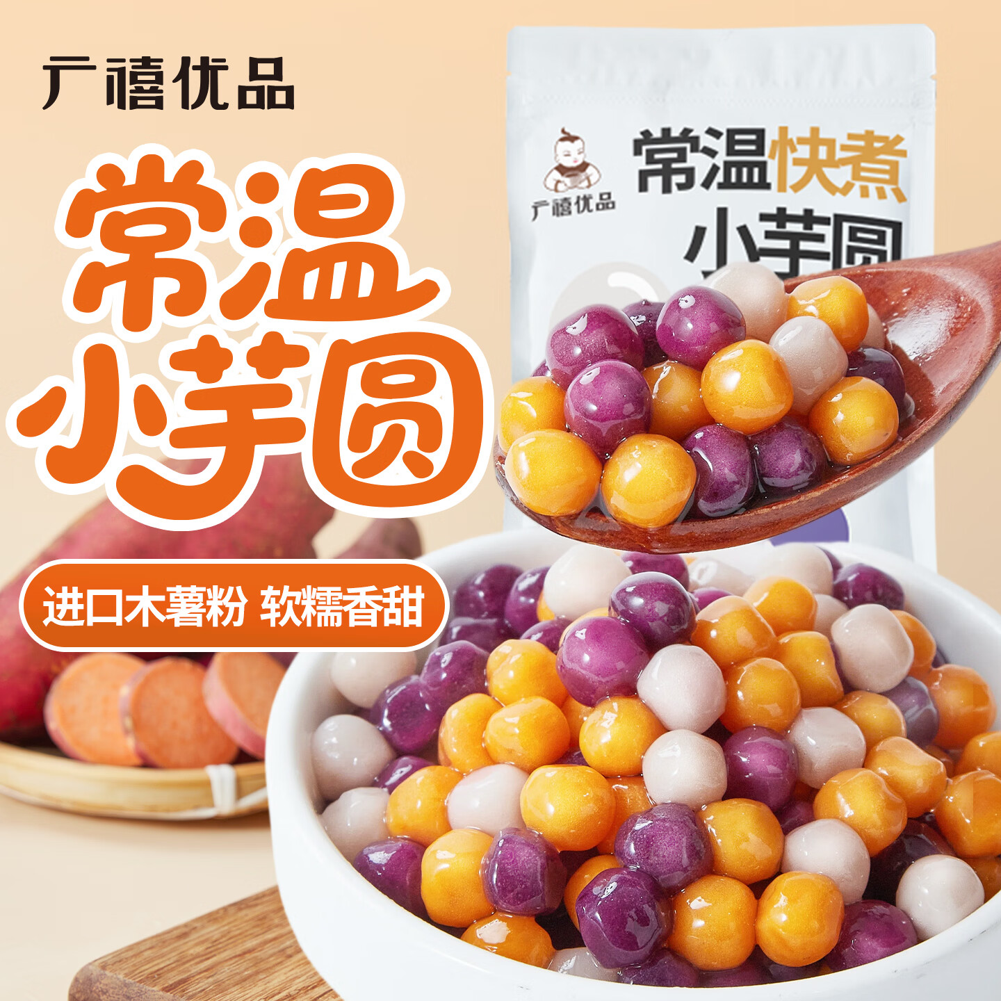 广禧优品常温快煮小芋圆500g芋圆小丸子西米露烧仙草冰粉奶茶专用