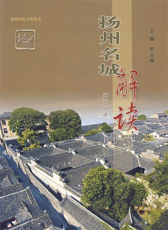 扬州名城解读 朱正海 主编【正版书】