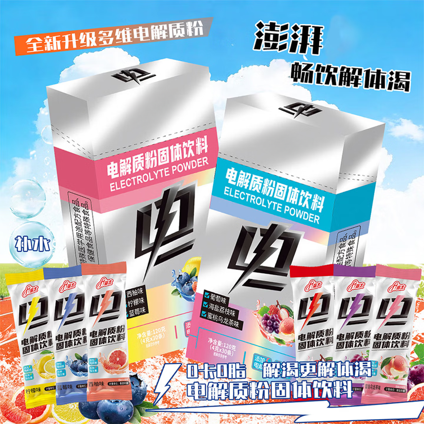 胖东来同款电解质粉电解质水饮料冲剂运动健身户外跑步骑行三伏天饮料 【六种口味组合装】 30条*4盒