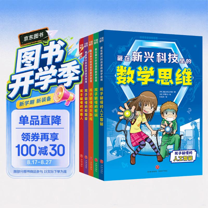 藏在新兴科技里的数学思维系列（全5册） 
