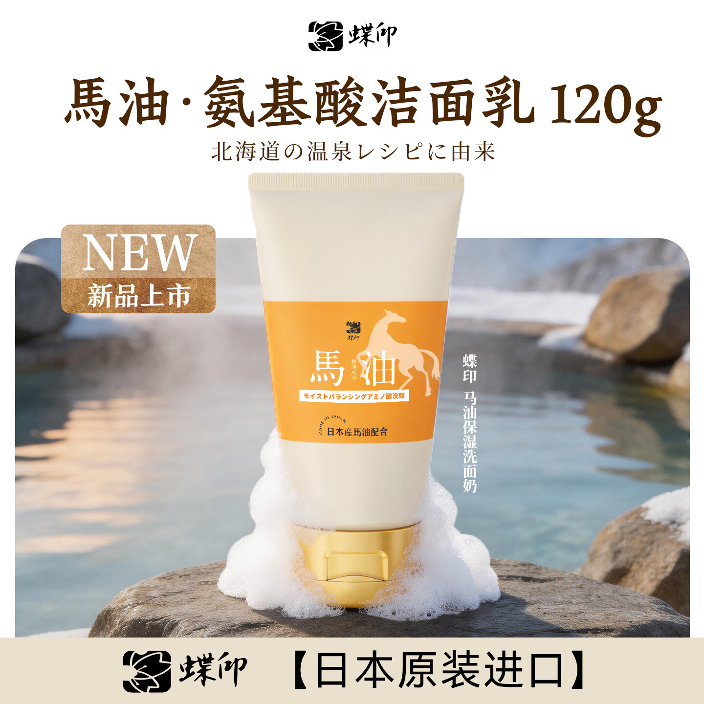 蝶印牌 日本原装进口 马油保湿控油氨基酸洁面乳120g 洗面奶男女