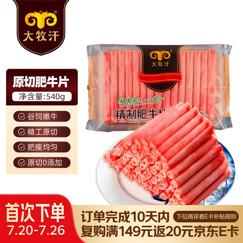 民维大牧汗 国产原切肥牛片540g 涮火锅食材 生鲜牛肉